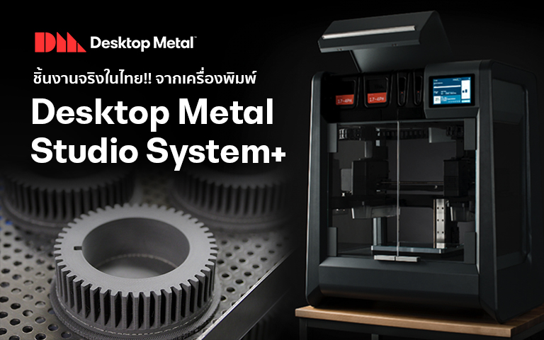 ชิ้นงานจริงในไทย!! จากเครื่องพิมพ์ Desktop Metal Studio System+